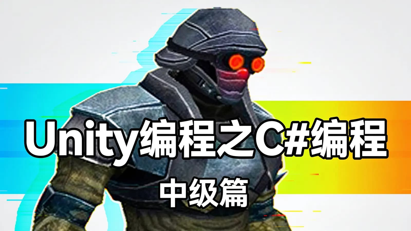 网络整理Unity编程之C#编程“中级篇”