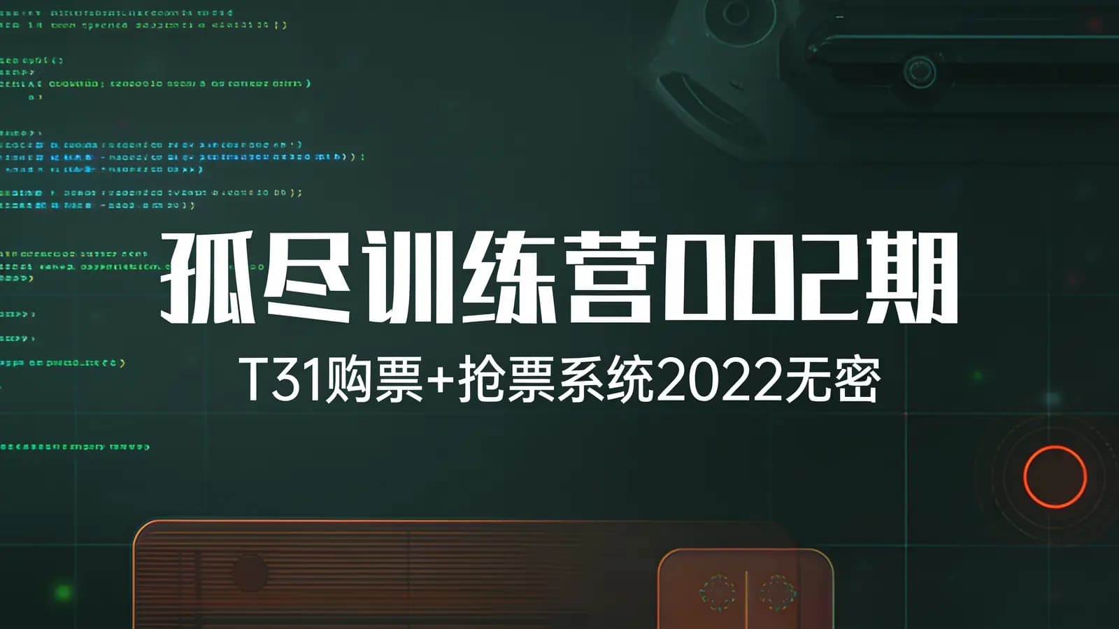 开课吧 - 孤尽训练营002期—T31购票+抢票系统2022无密