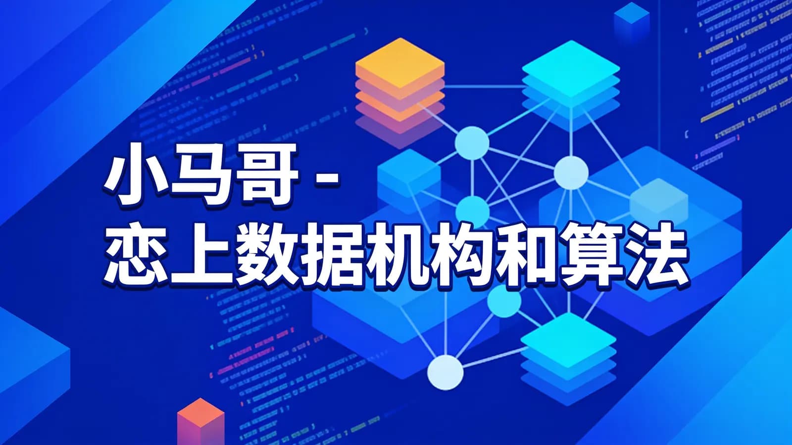 网络整理小马哥 - 恋上数据机构和算法