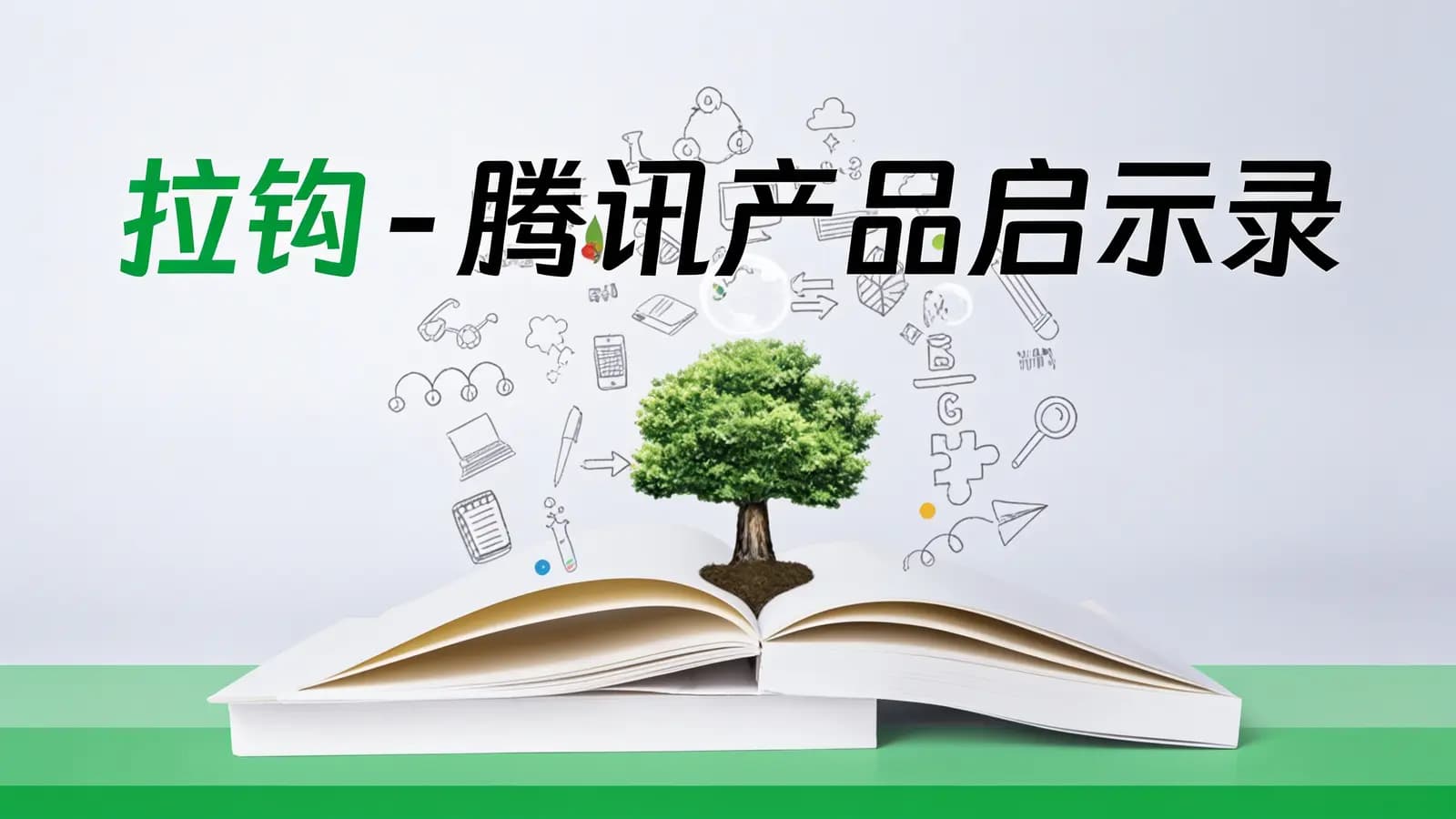 网络整理拉钩 - 腾讯产品启示录