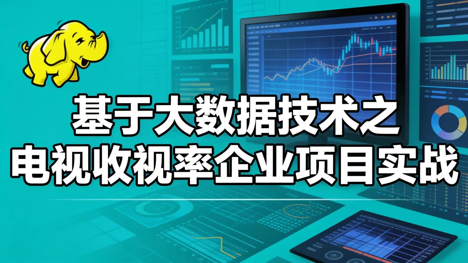 基于大数据技术之电视收视率企业项目实战(hadoop+Spar...