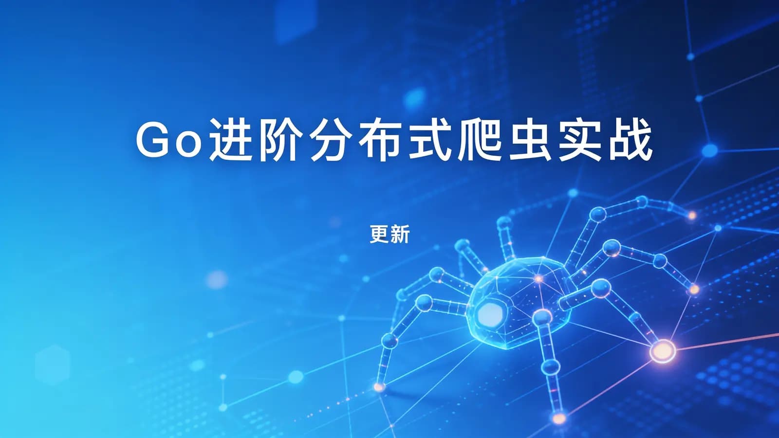 极客时间 - Go进阶分布式爬虫实战 | 更新