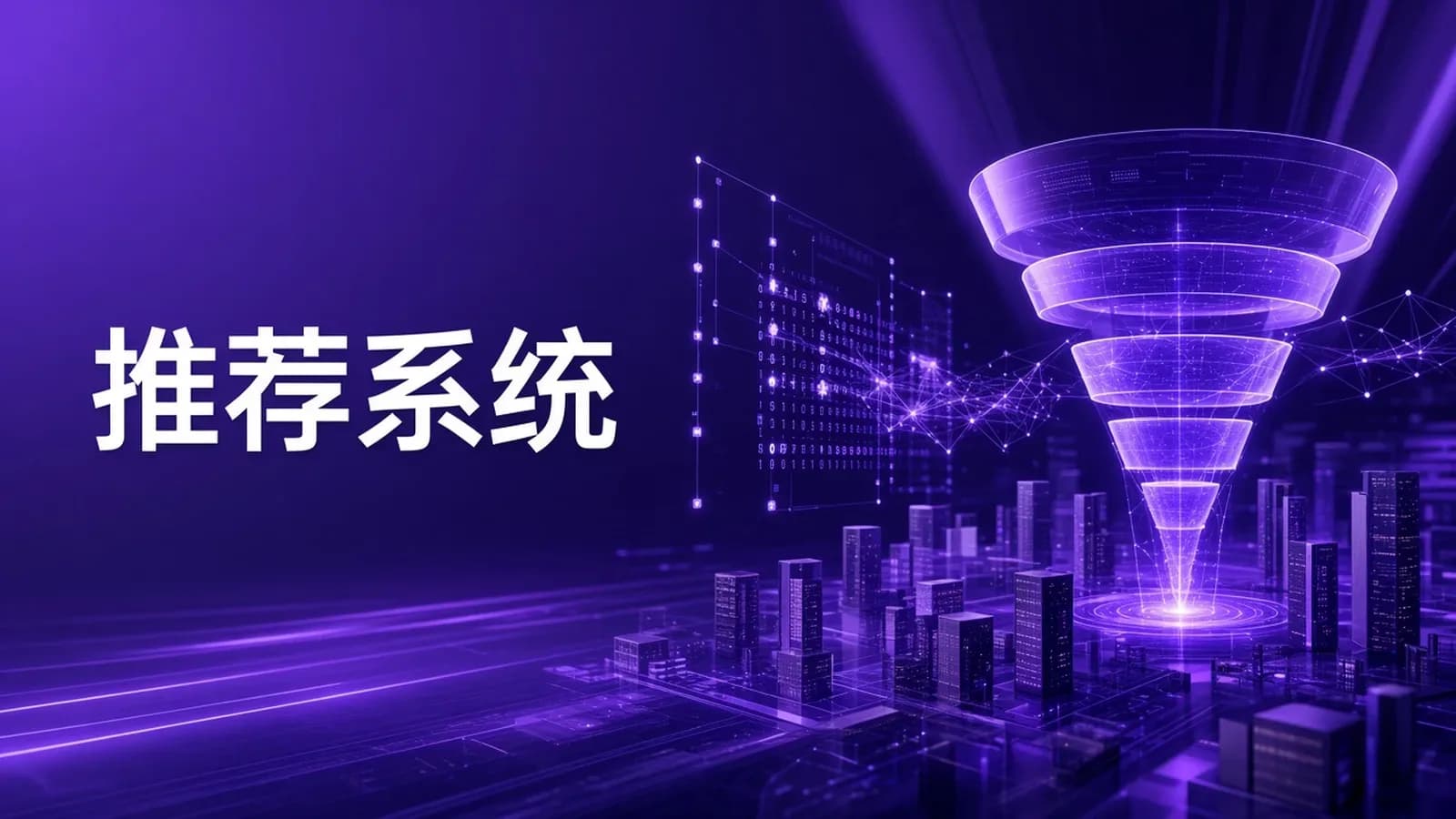 网络整理慕课实战 - 全局视角系统学习《推荐系统》