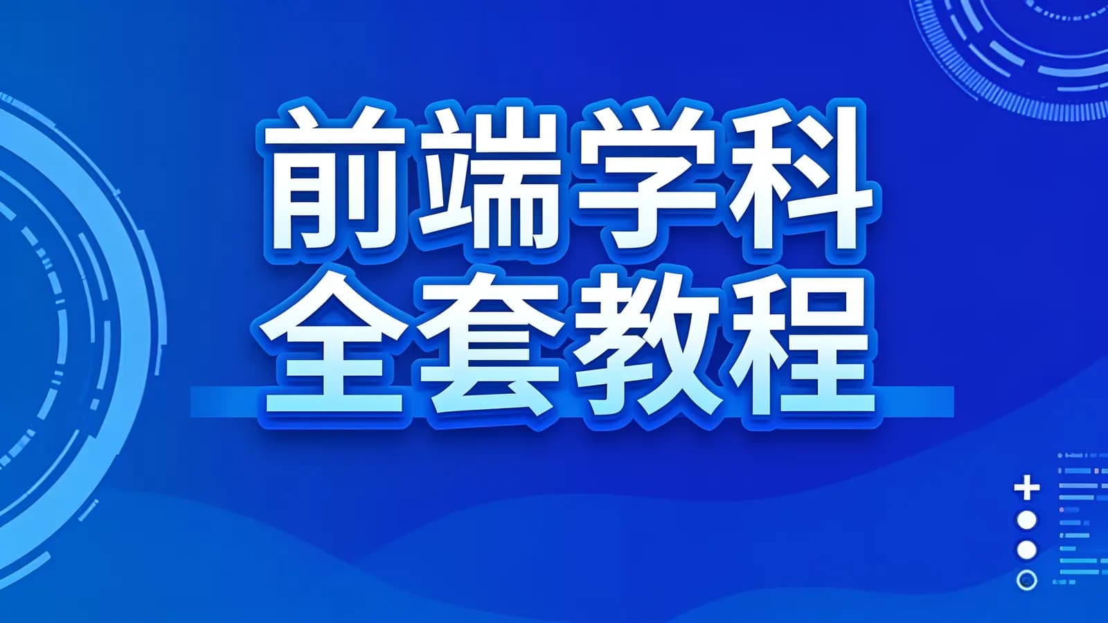 尚硅谷 - 前端学科全套教程