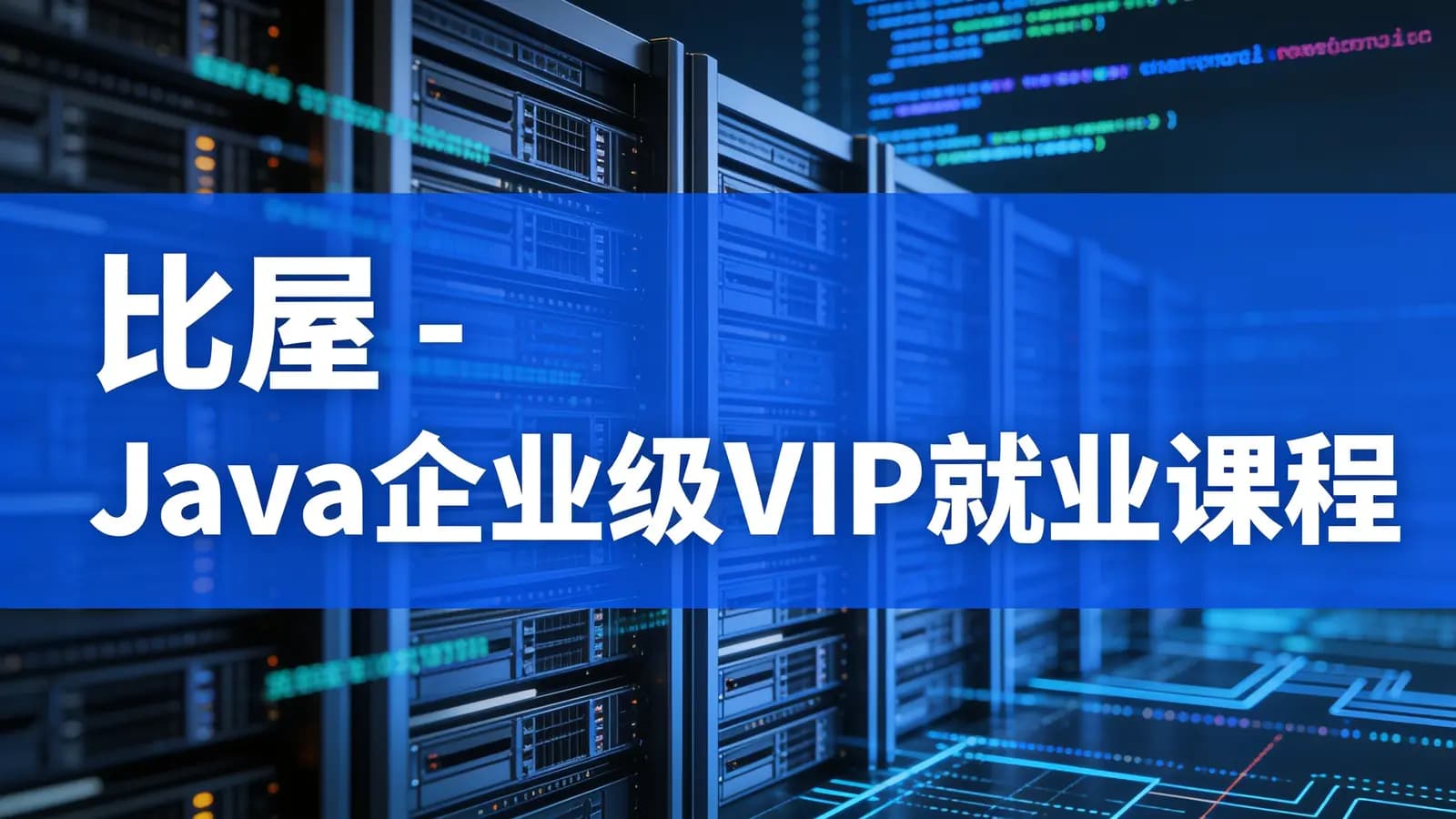 比屋 - Java企业级VIP就业课程