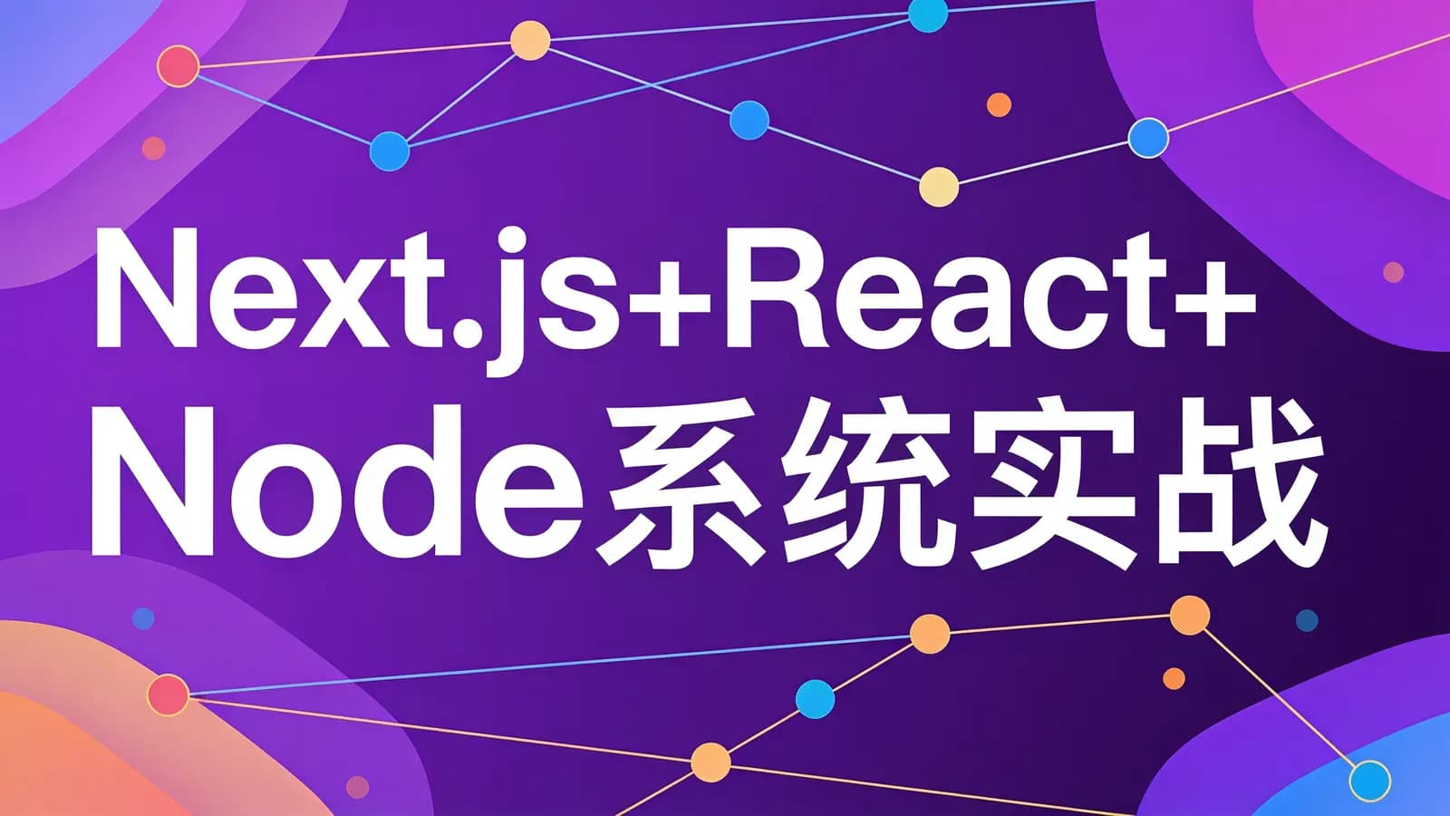 慕课实战 - Next.js+React+Node系统实战,搞定SSR服务器渲染