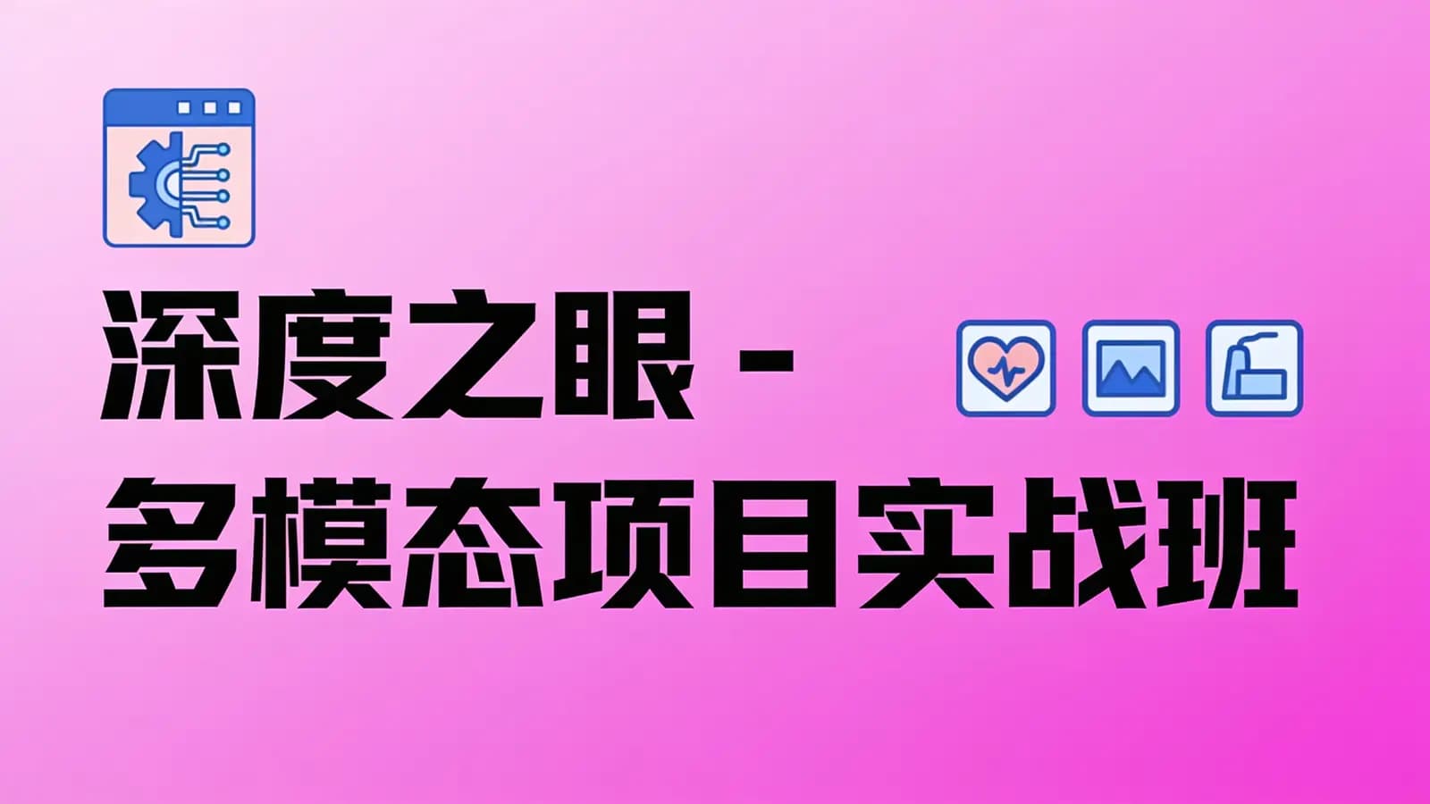网络整理深度之眼 - 多模态项目实战班