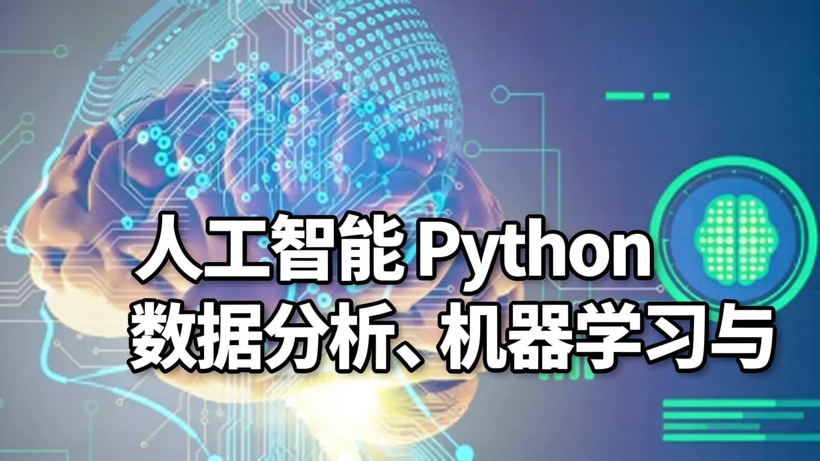 人工智能 Python 数据分析、机器学习与深度学习及科研项目实战