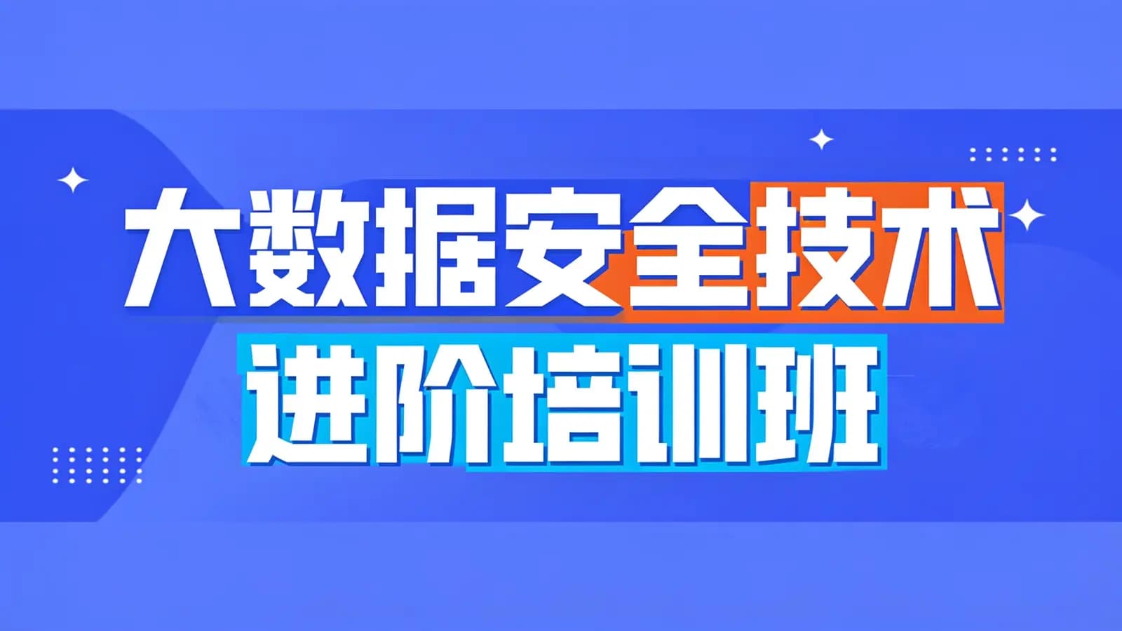 大数据安全技术进阶培训班
