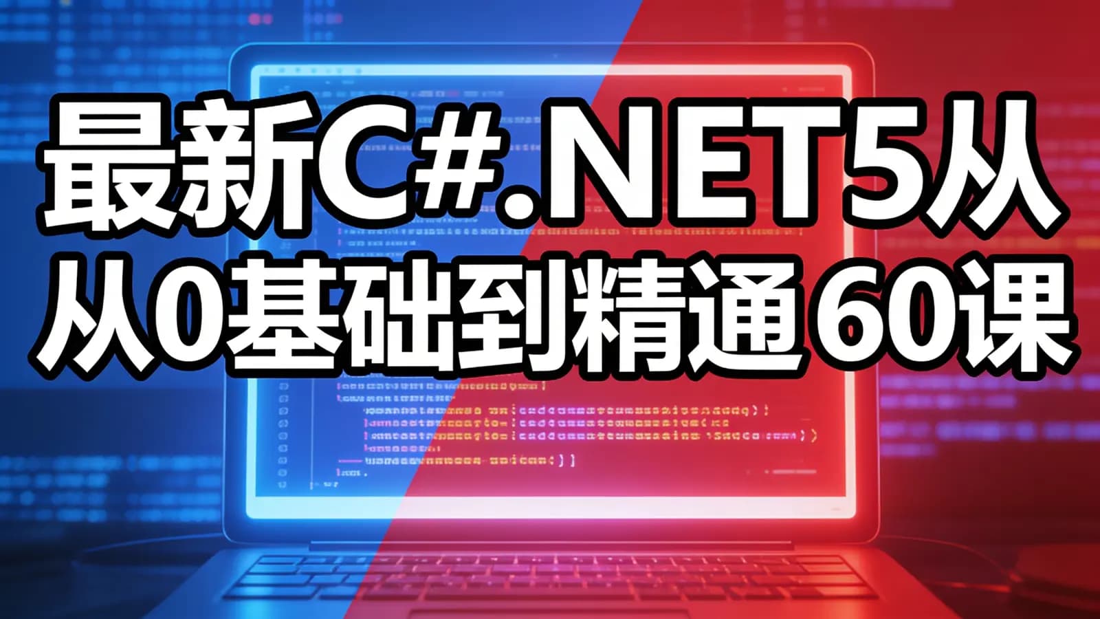 最新C#.NET5从0基础到精通 60课【课件+源码】