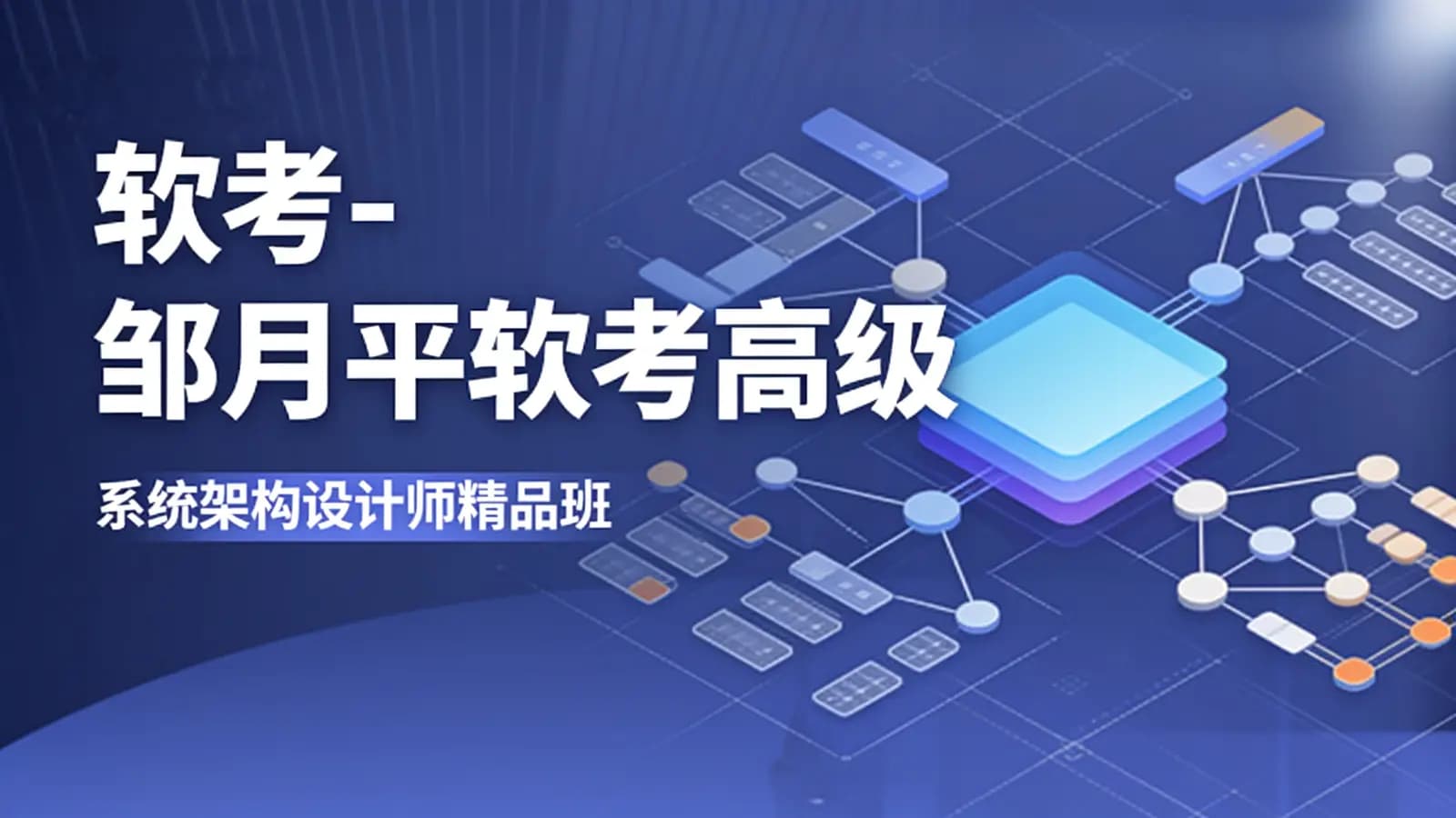 软考 - 邹月平软考高级:系统架构设计师精品班
