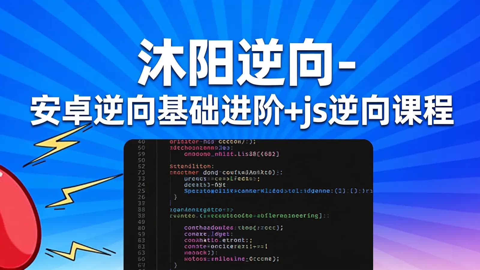 沐阳逆向 - 安卓逆向基础进阶+js逆向课程