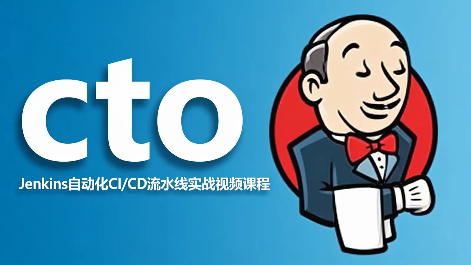 网络整理cto – Jenkins自动化CI/CD流水线实战视频课程
