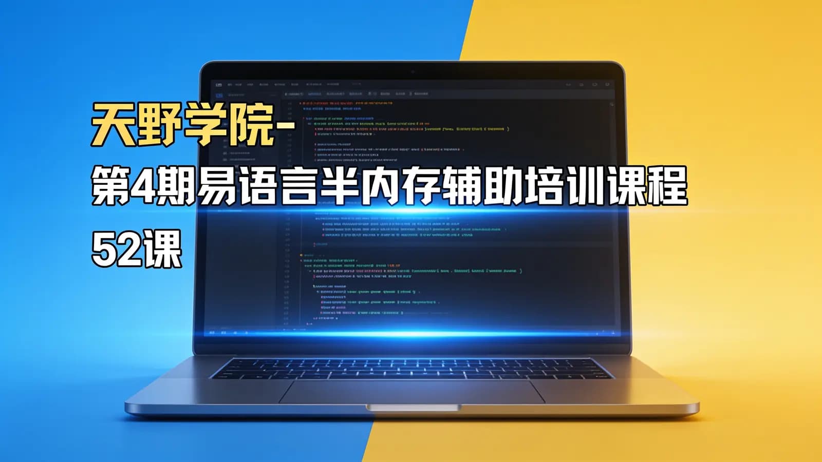 网络整理天野学院-第4期易语言半内存辅助培训课程(52课)