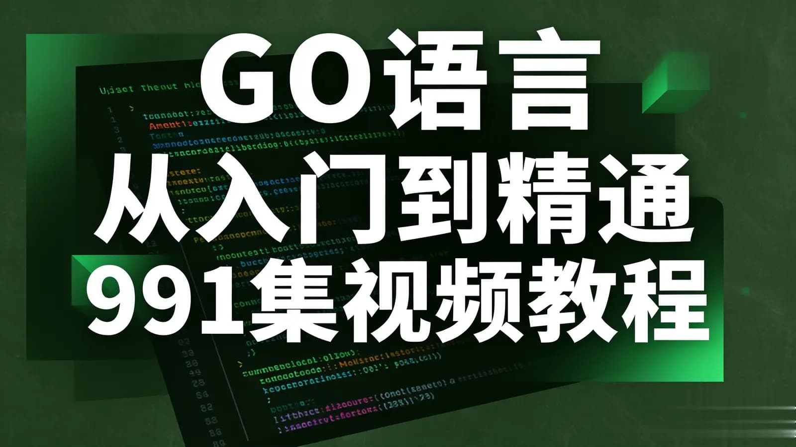 GO语言 从入门到精通991集视频教程