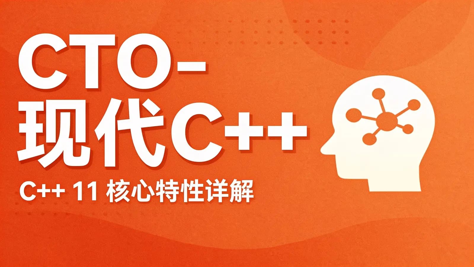 CTO - 现代C++(C++ 11 核心特性详解)