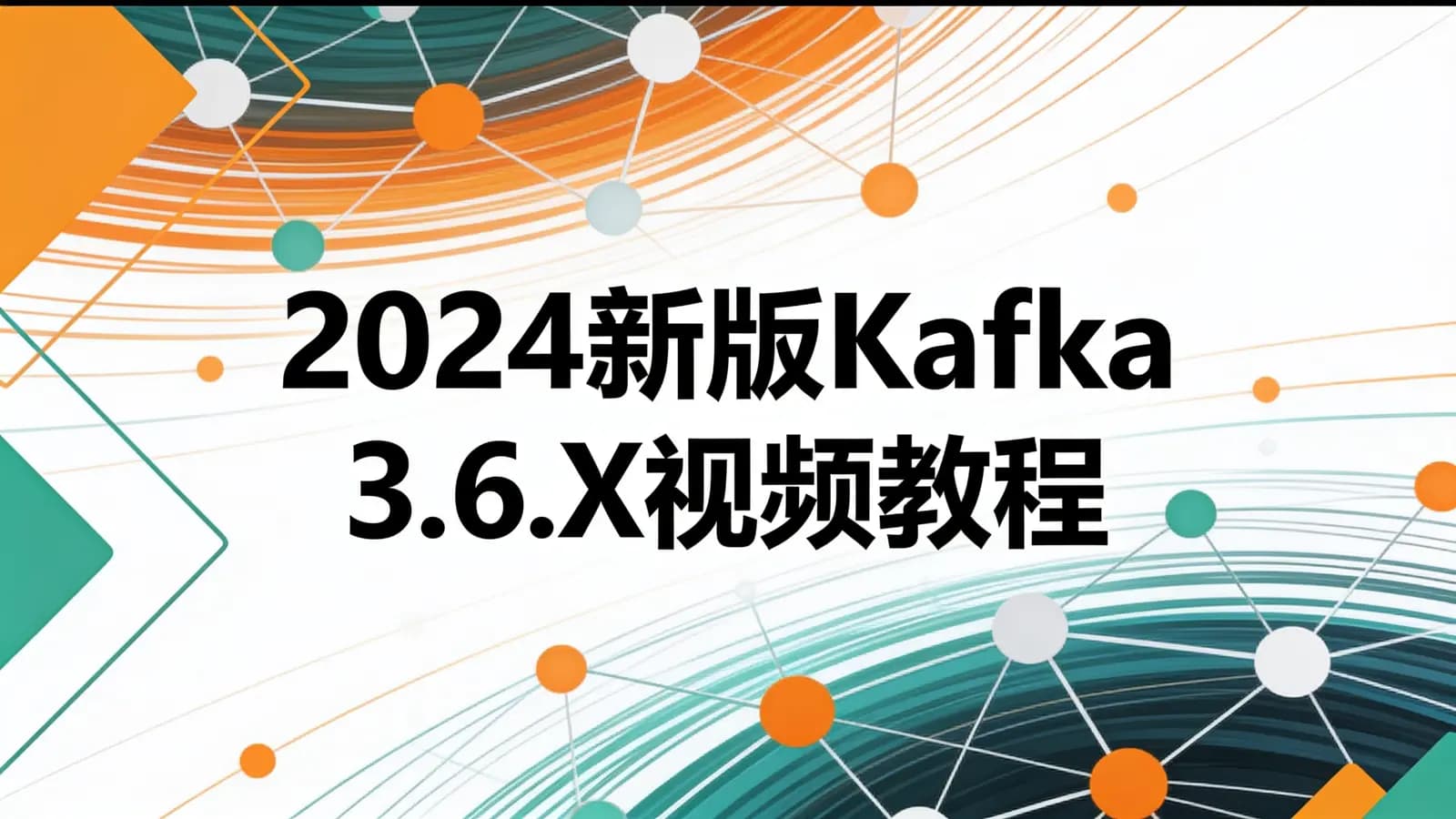 尚硅谷 - 2024新版Kafka 3.6.X视频教程