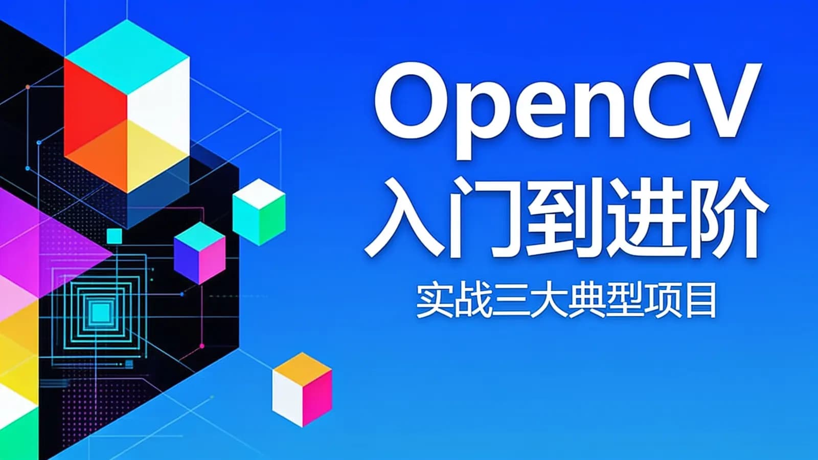 慕课实战 - OpenCV入门到进阶:实战三大典型项目