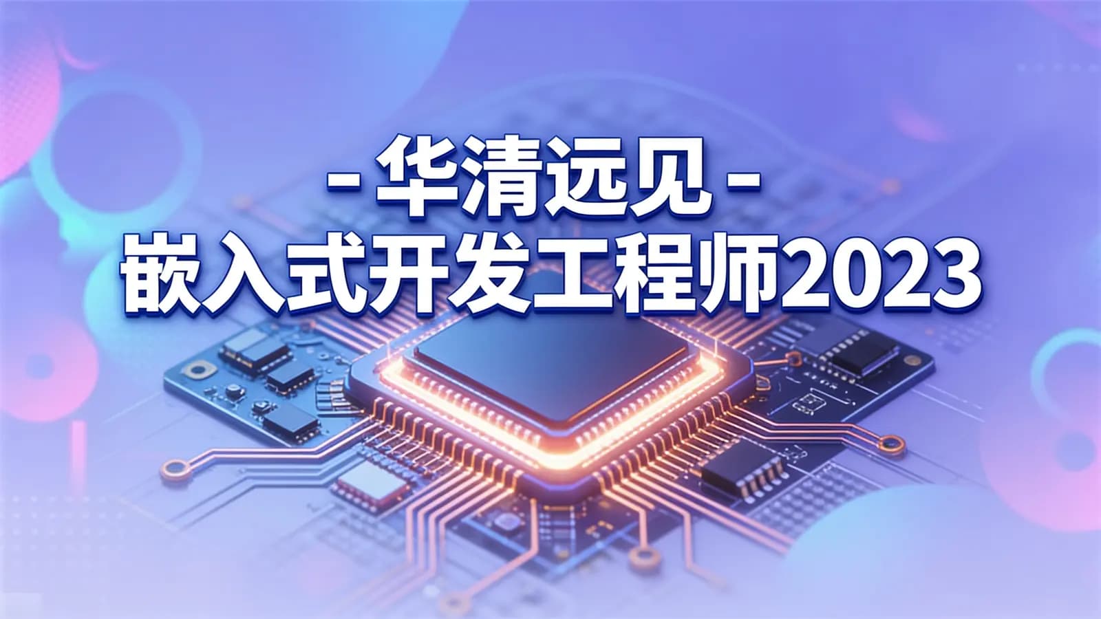 华清远见 - 嵌入式开发工程师2023