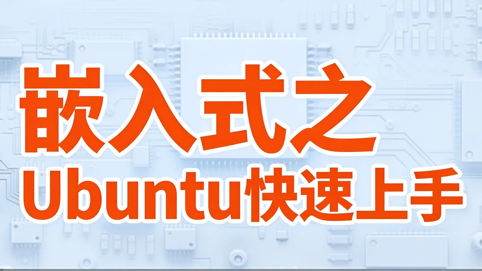 尚硅谷 - 嵌入式之Ubuntu快速上手