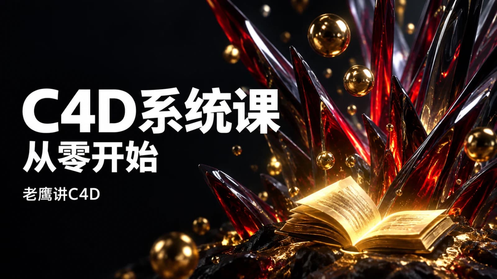 老鹰讲C4D - 从0开始跟老鹰系统学C4D
