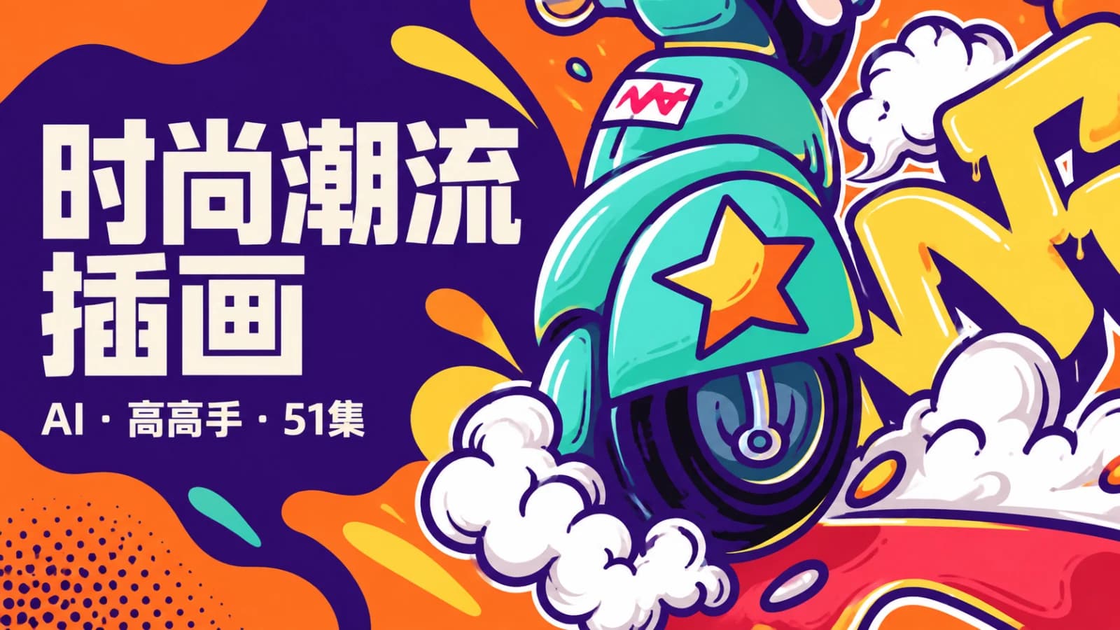 网络整理高高手 - AI时尚潮流插画设计视频教程51集