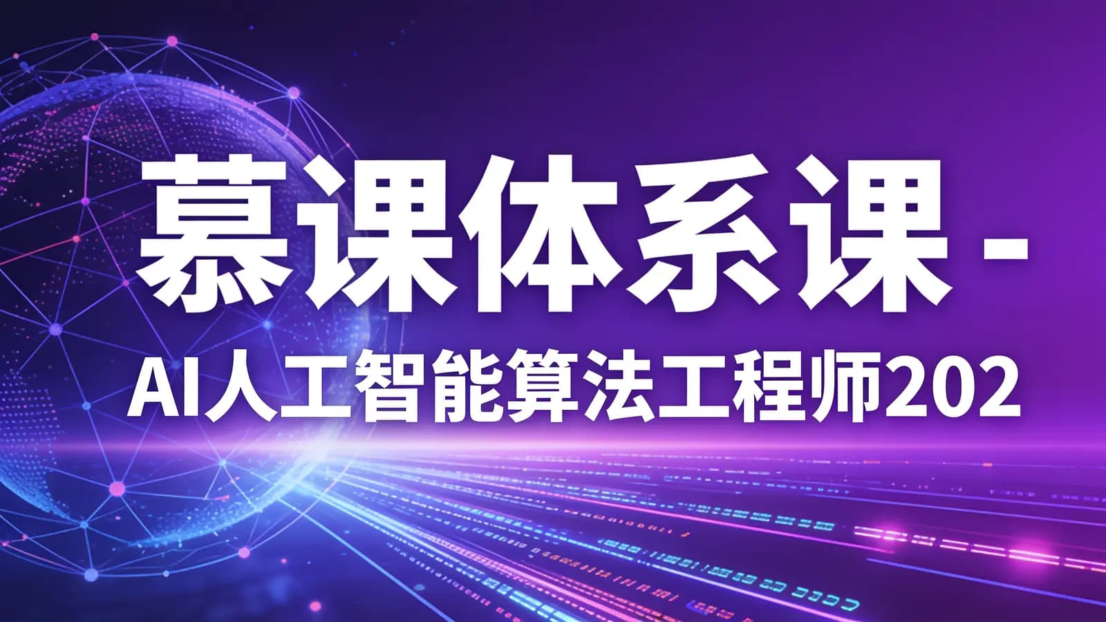 慕课体系课 - AI人工智能算法工程师2024