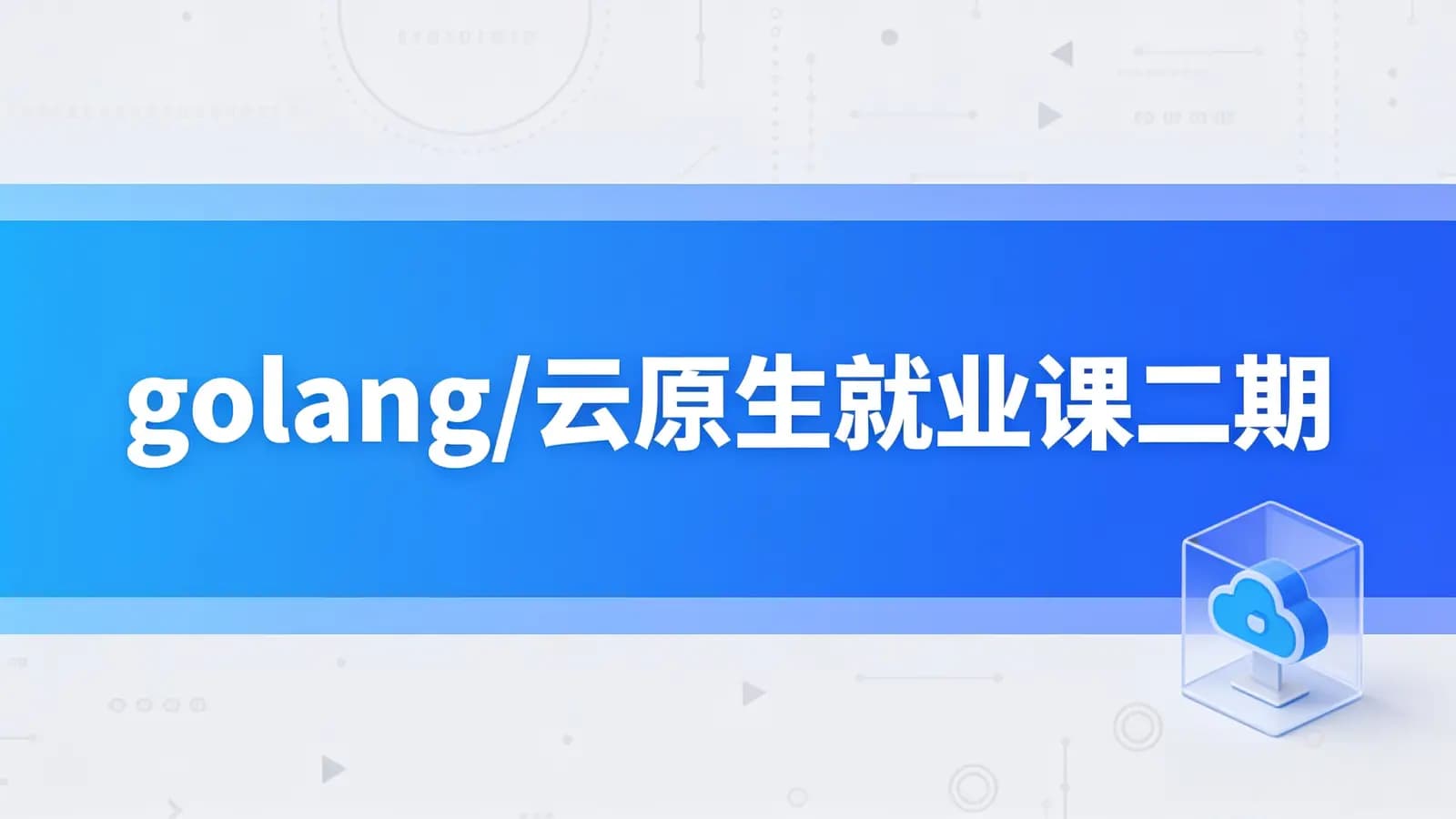 零声 - golang/云原生就业课二期
