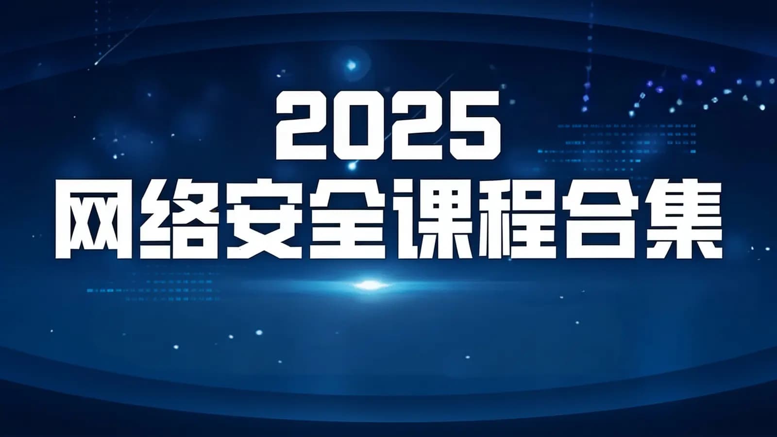 2025网络安全课程合集
