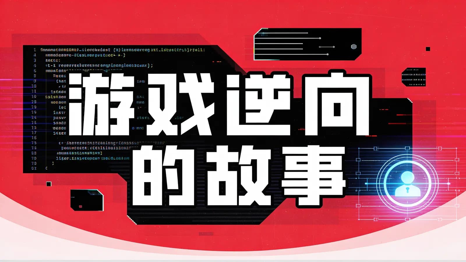 网易云 - 游戏逆向的故事