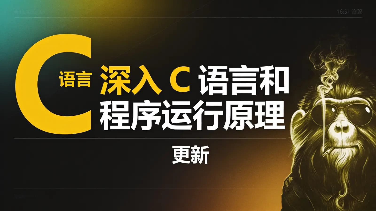 极客时间极客时间 - 深入 C 语言和程序运行原理 | 更新