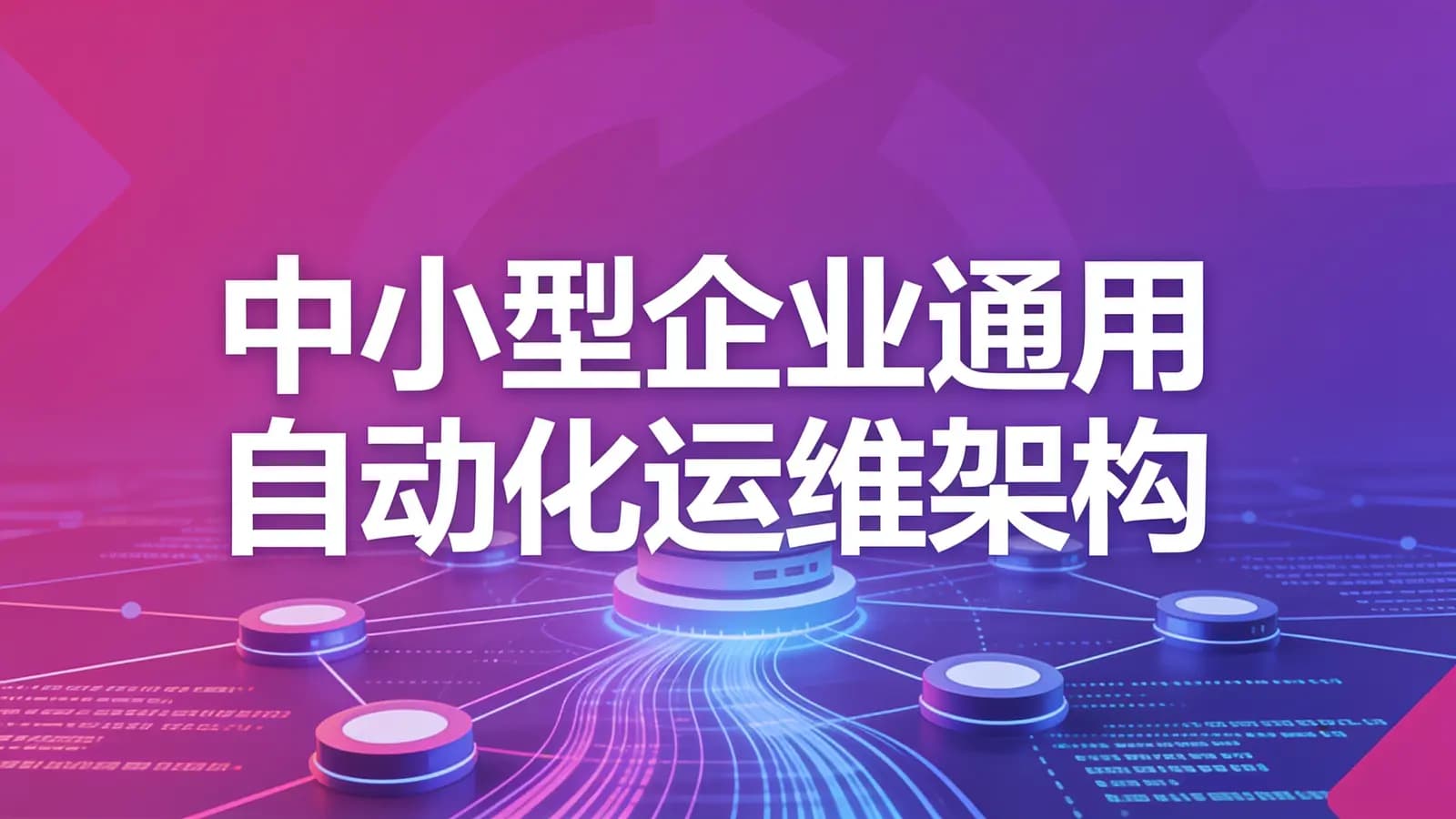 网络整理慕课实战 - 中小型企业通用自动化运维架构
