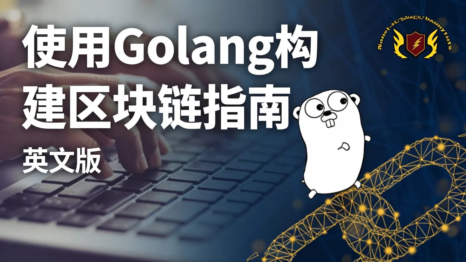 使用Golang构建区块链指南(英文版)