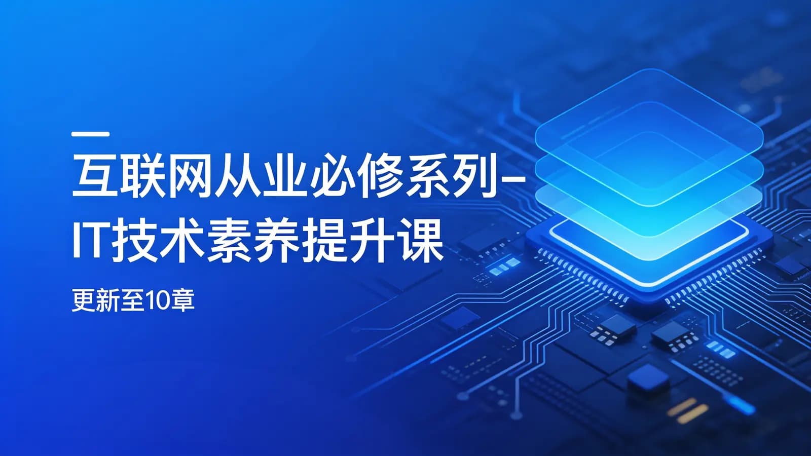 慕课实战 - 互联网从业必修系列-IT技术素养提升课 | 更新至10章