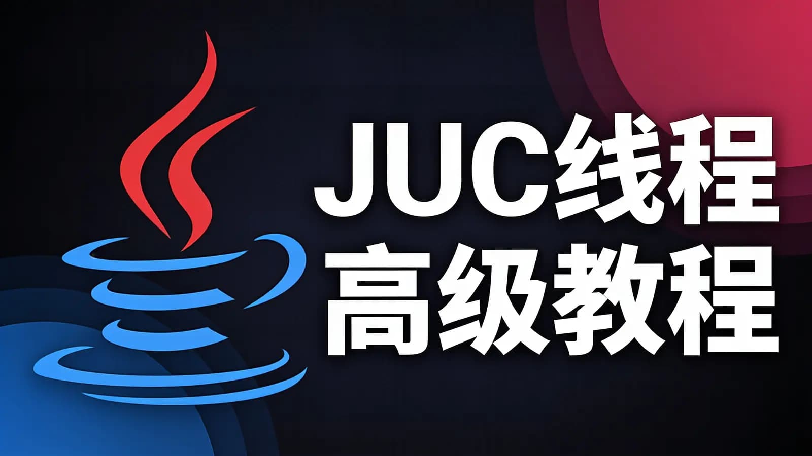 尚硅谷 - JUC线程高级教程