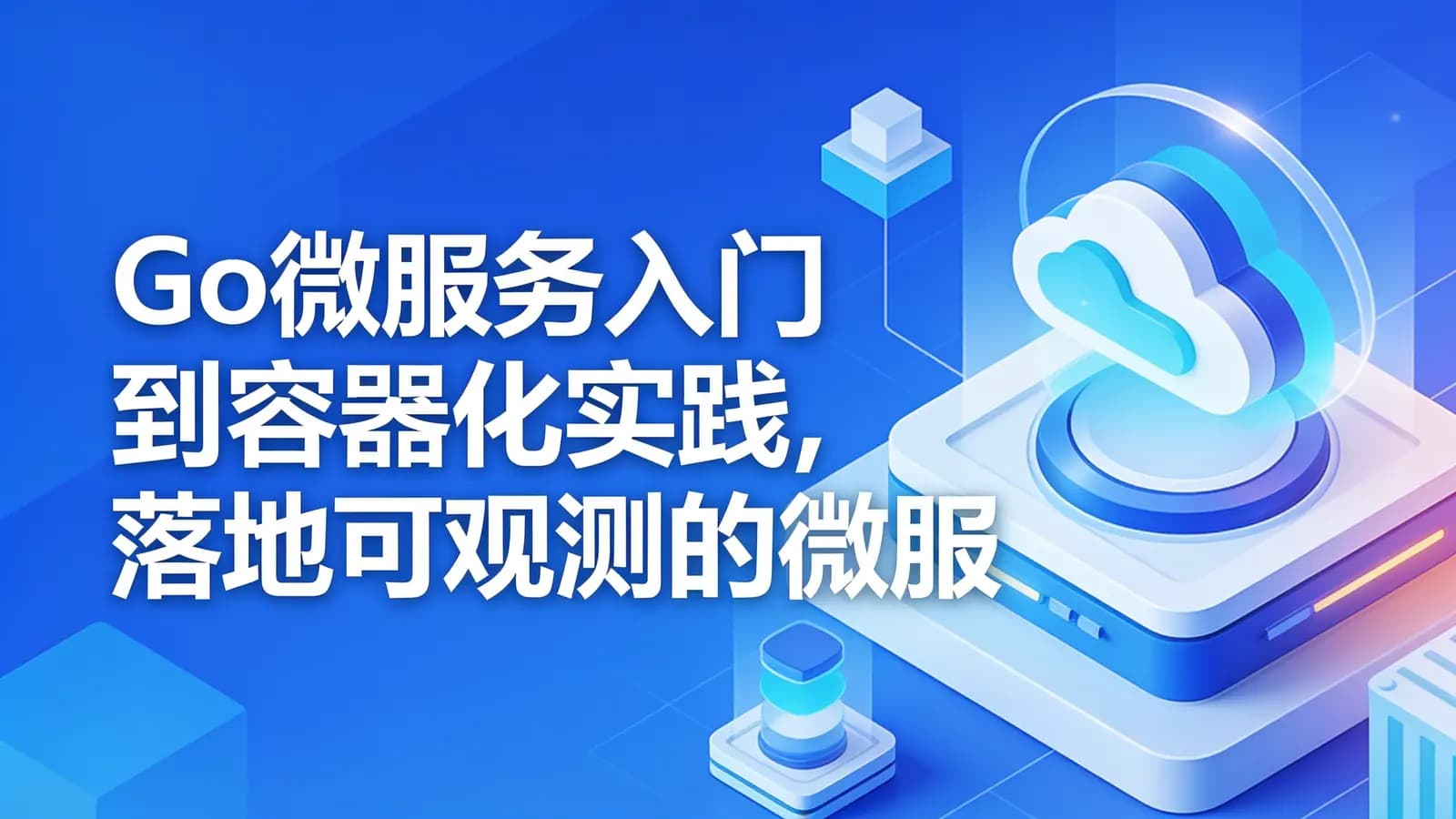 网络整理慕课实战 - Go微服务入门到容器化实践,落地可观测的微服务