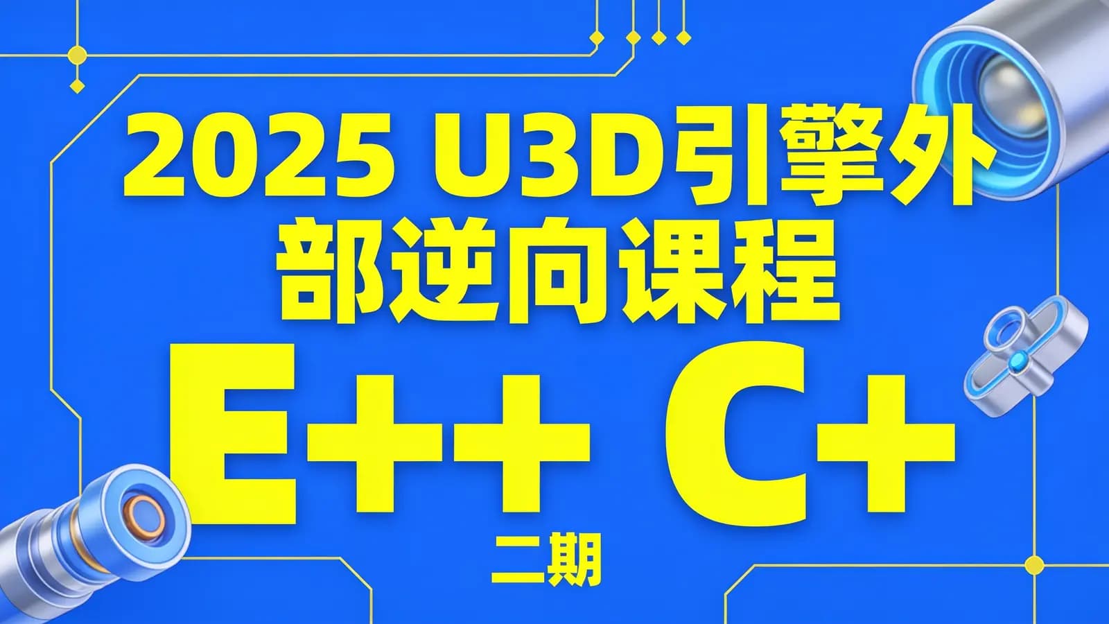 2025 U3D引擎外部逆向课程E++ C++(二期)