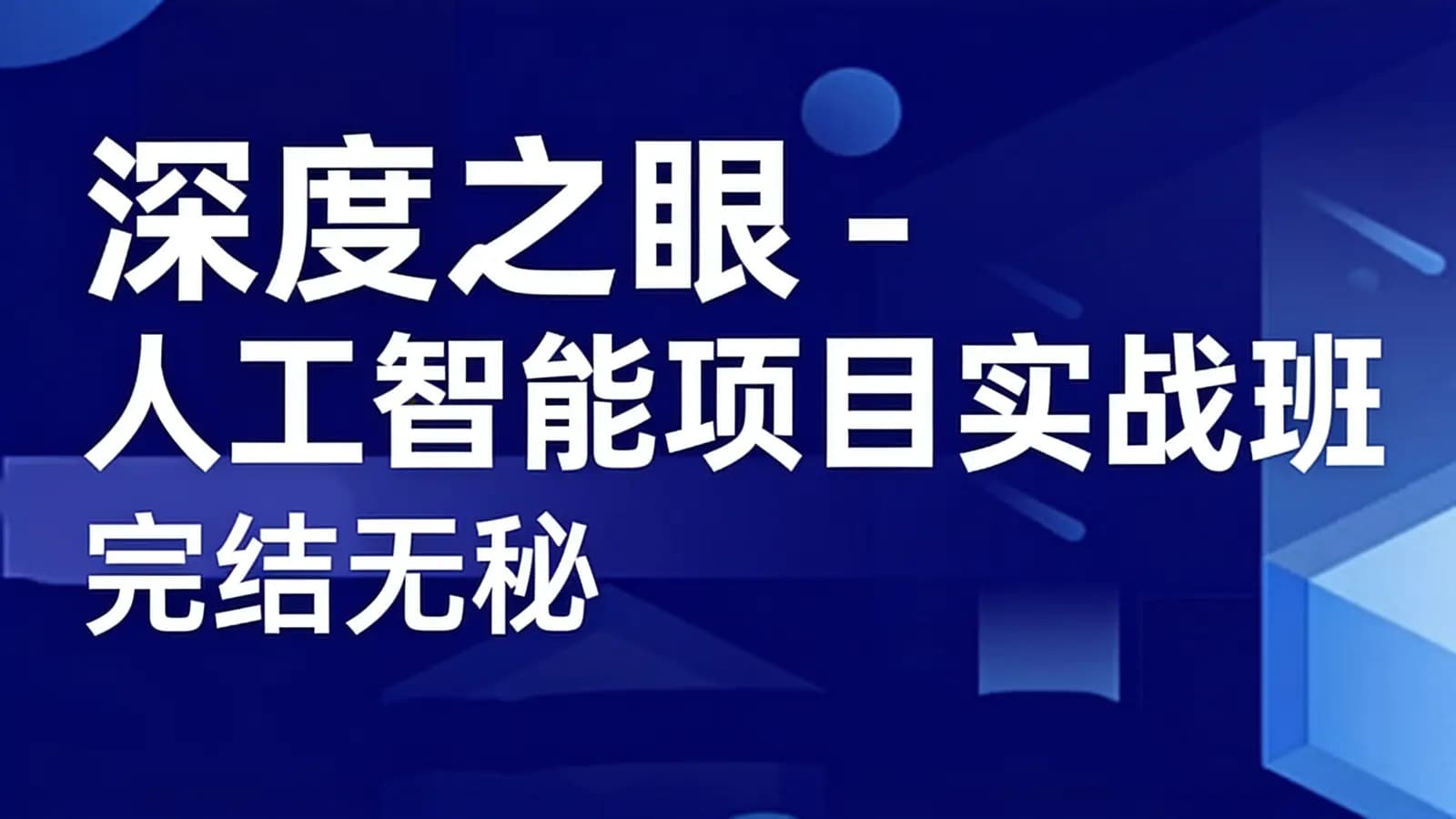 深度之眼 - 人工智能项目实战班|完结无秘