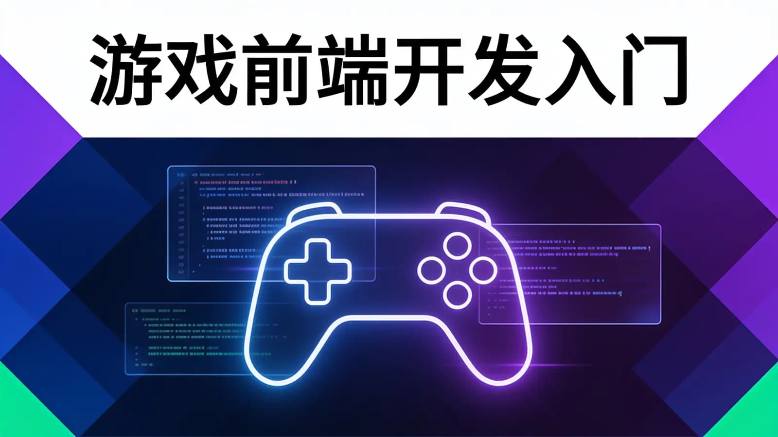 网络整理马士兵 - 游戏前端开发入门