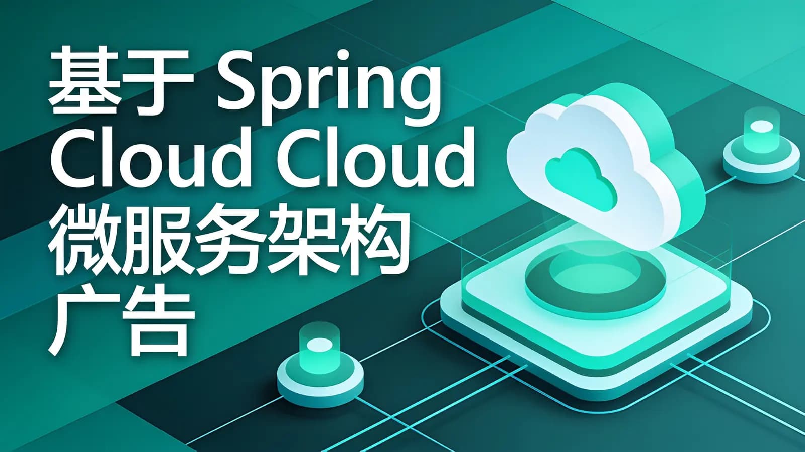 慕课实战 - 基于Spring Cloud微服务架构 广告系统设计与实现