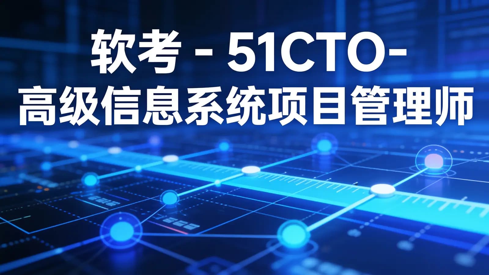 软考 - 51CTO-高级信息系统项目管理师