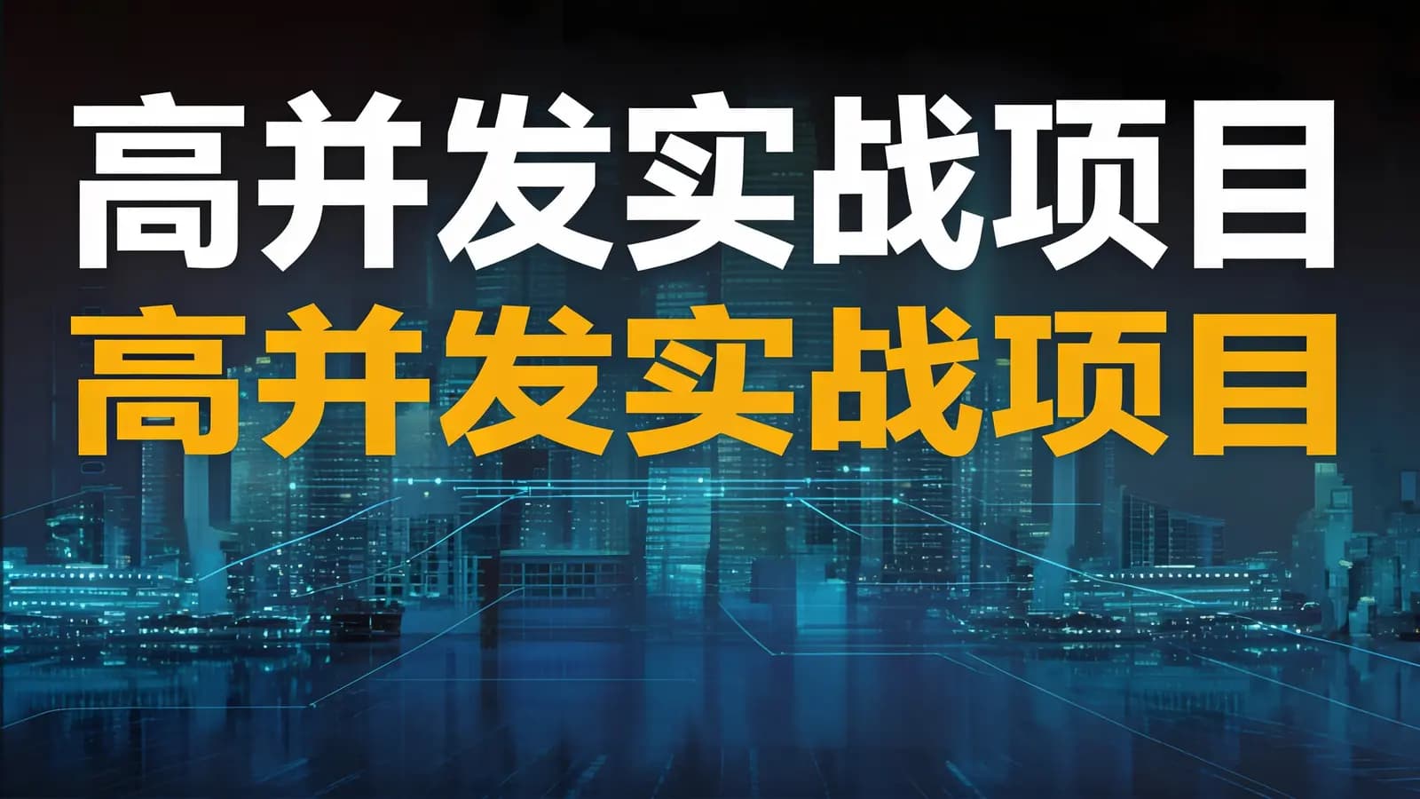 高并发实战项目