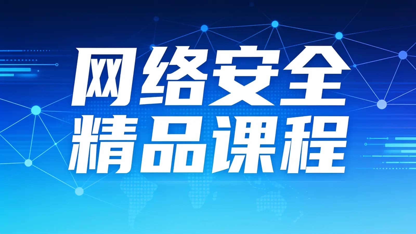 网络安全精品课程