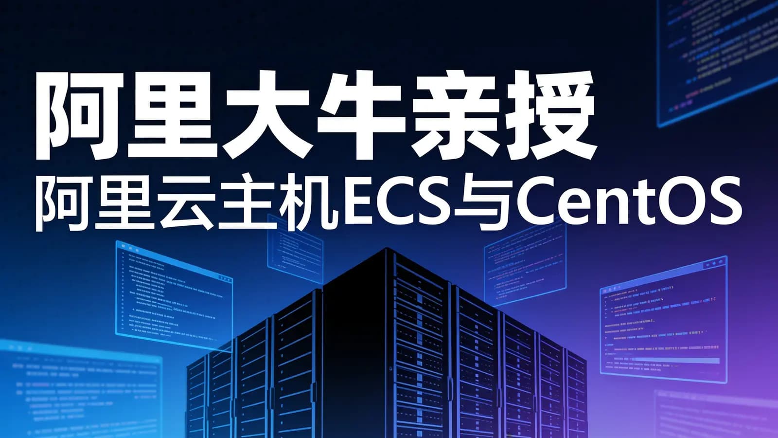网络整理慕课实战 - 阿里大牛亲授 阿里云主机ECS与CentOS7实战