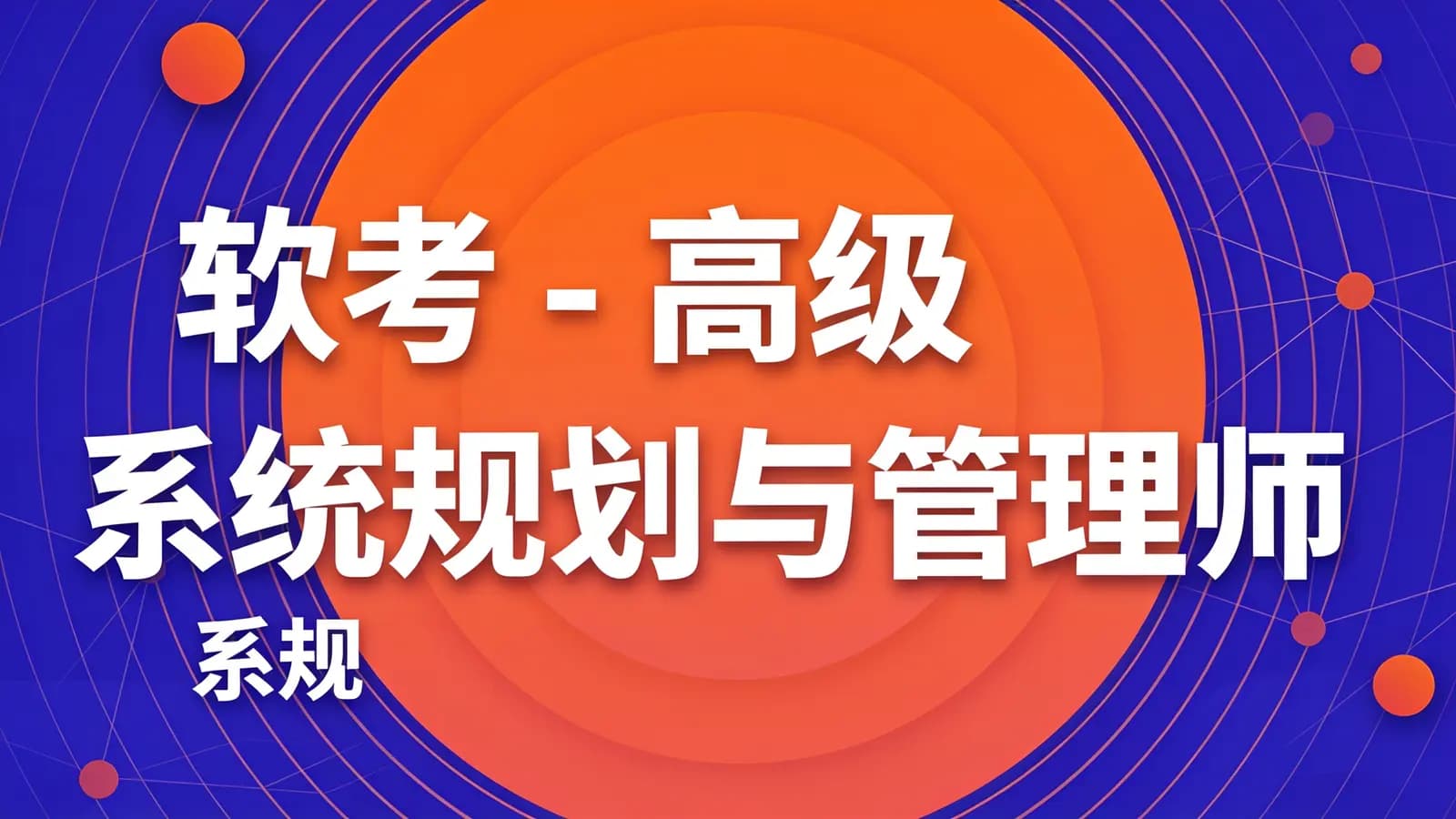 网络整理软考 - 高级系统规划与管理师(系规)