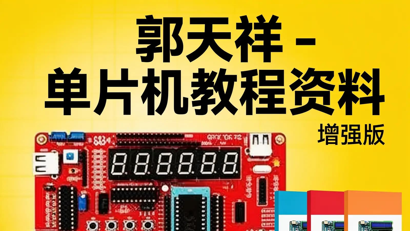 郭天祥 - 单片机教程资料(增强版)