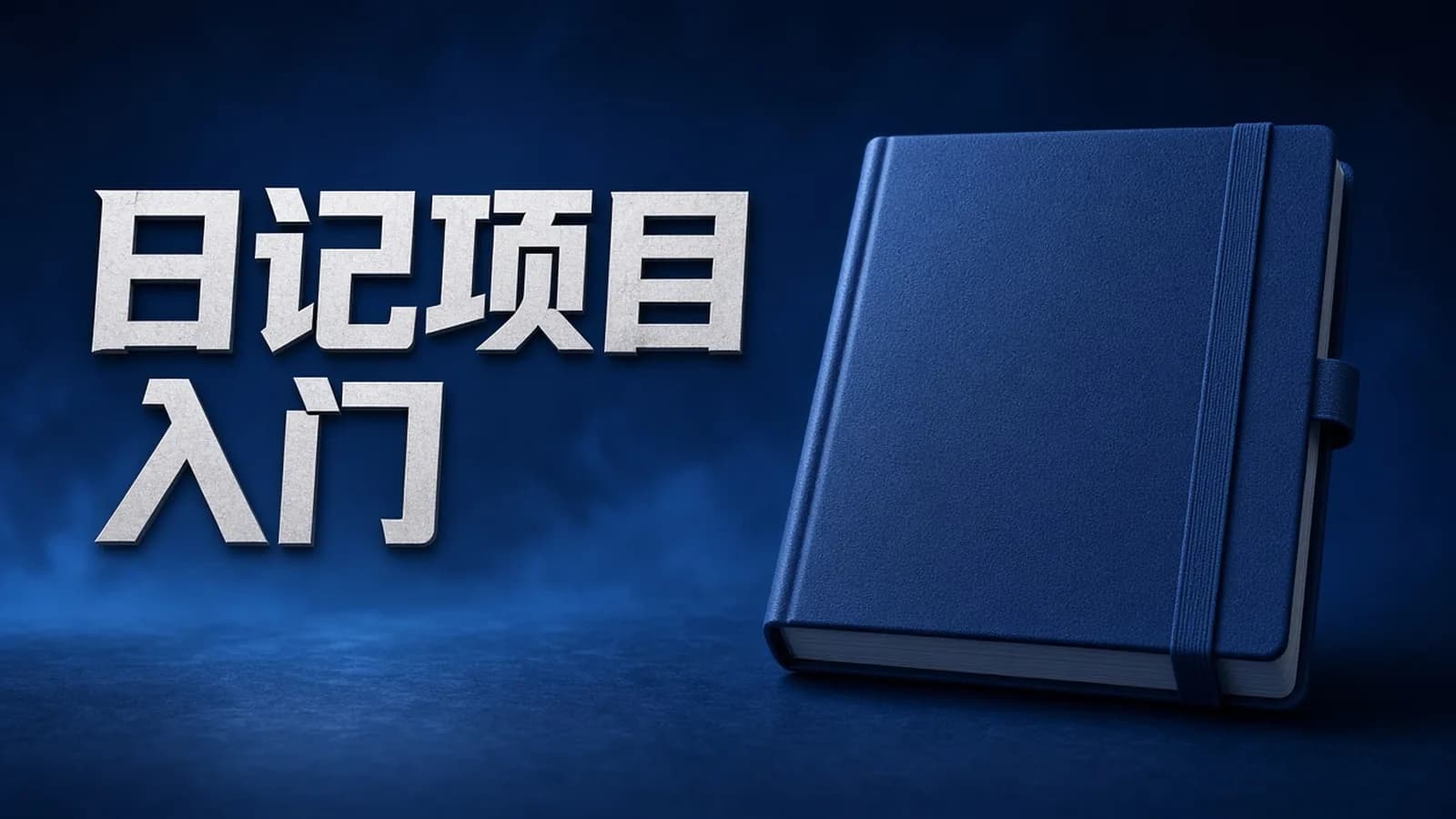 乐字节 - 云日记JAVAEE王牌入门项目