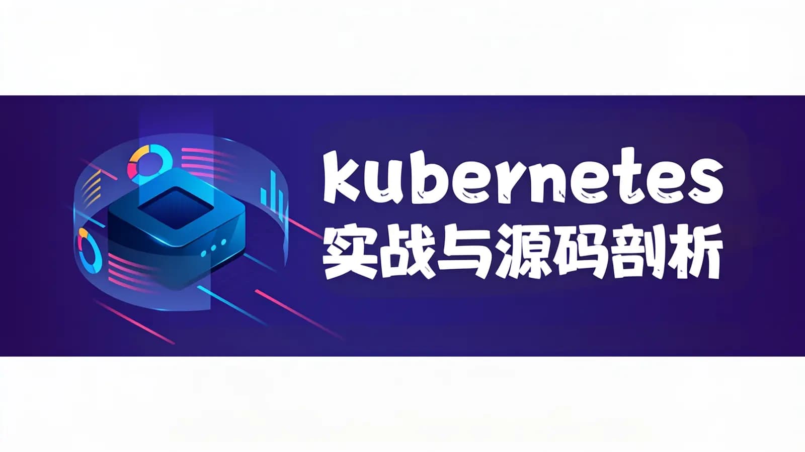 kubernetes实战与源码剖析