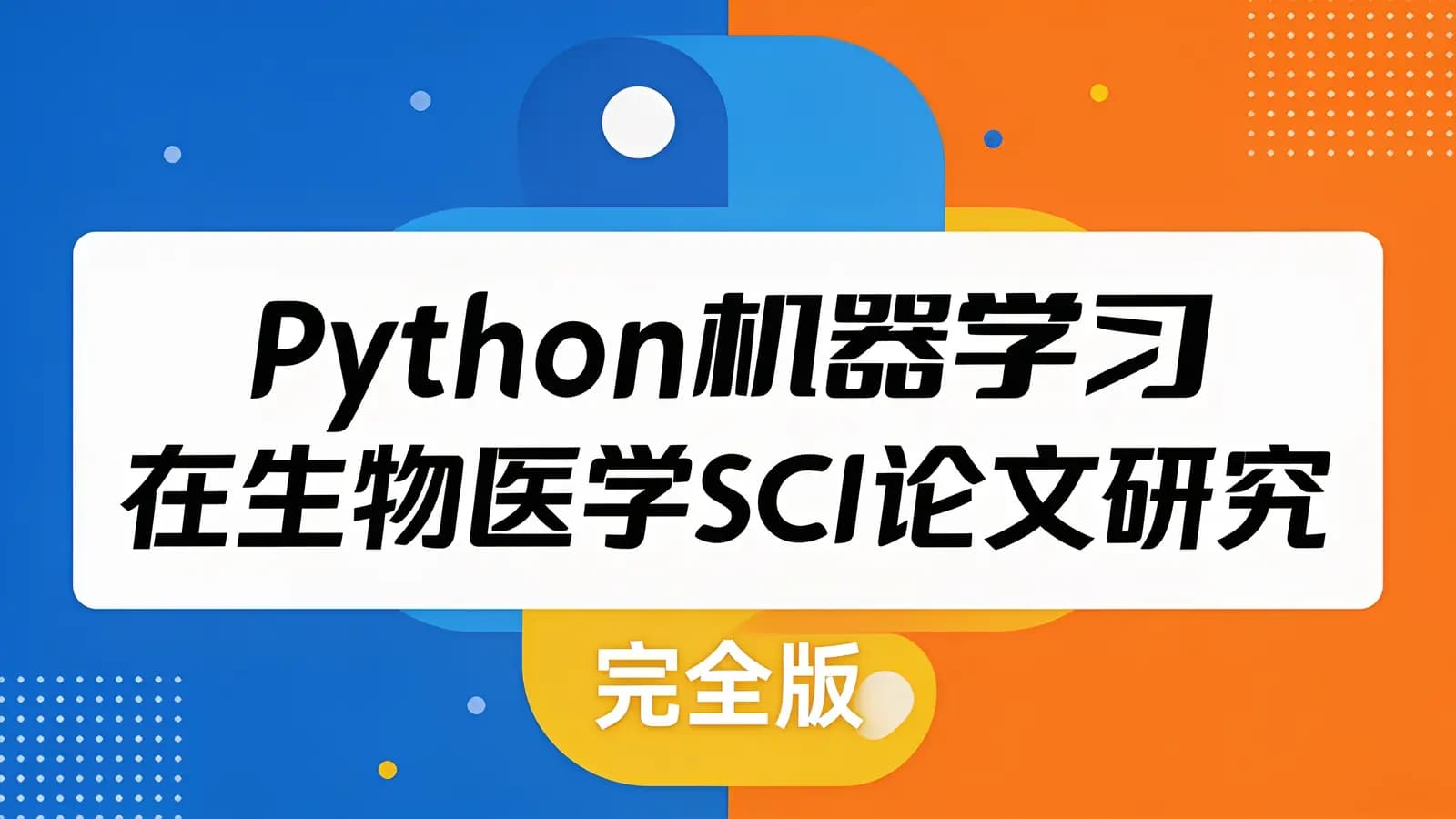 网络整理Python机器学习在生物医学SCI论文研究中的运用–完全版
