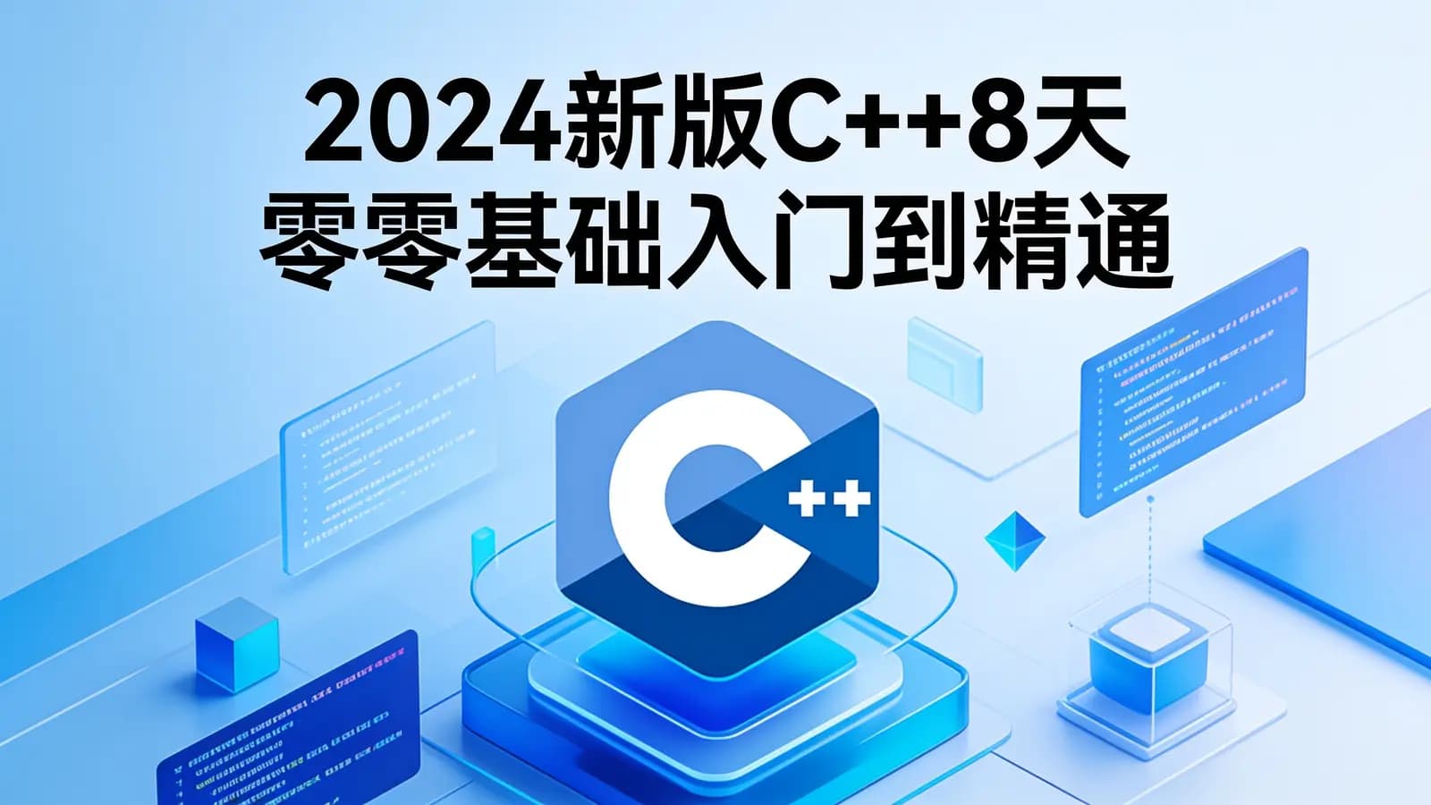 网络整理黑马 - 2024新版C++8天零基础入门到精通